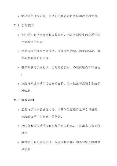 学校副班主任工作方案