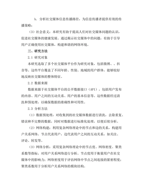 复杂网络理论在社交媒体分析中的应用
