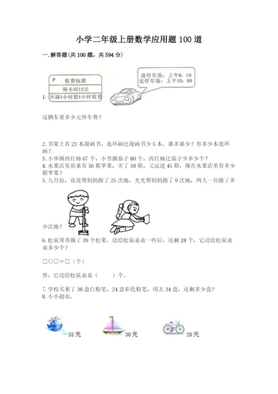 小学二年级上册数学应用题100道及答案（真题汇编）.docx