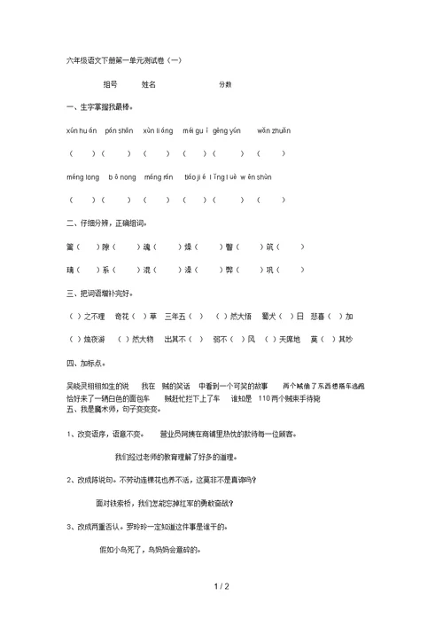 北师大版小学六年级语文下册第一单元试卷