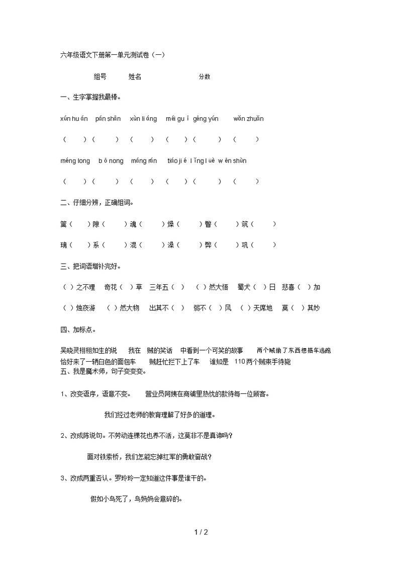 北师大版小学六年级语文下册第一单元试卷