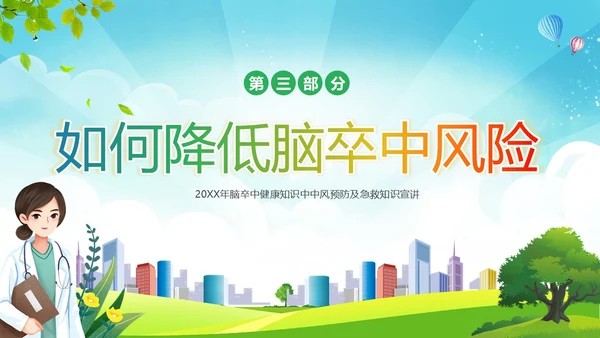2023年脑卒中健康宣教脑中风预防急救知识PPT课件
