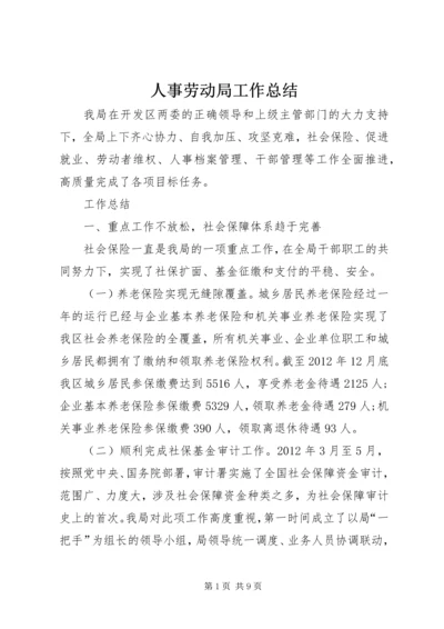 人事劳动局工作总结.docx