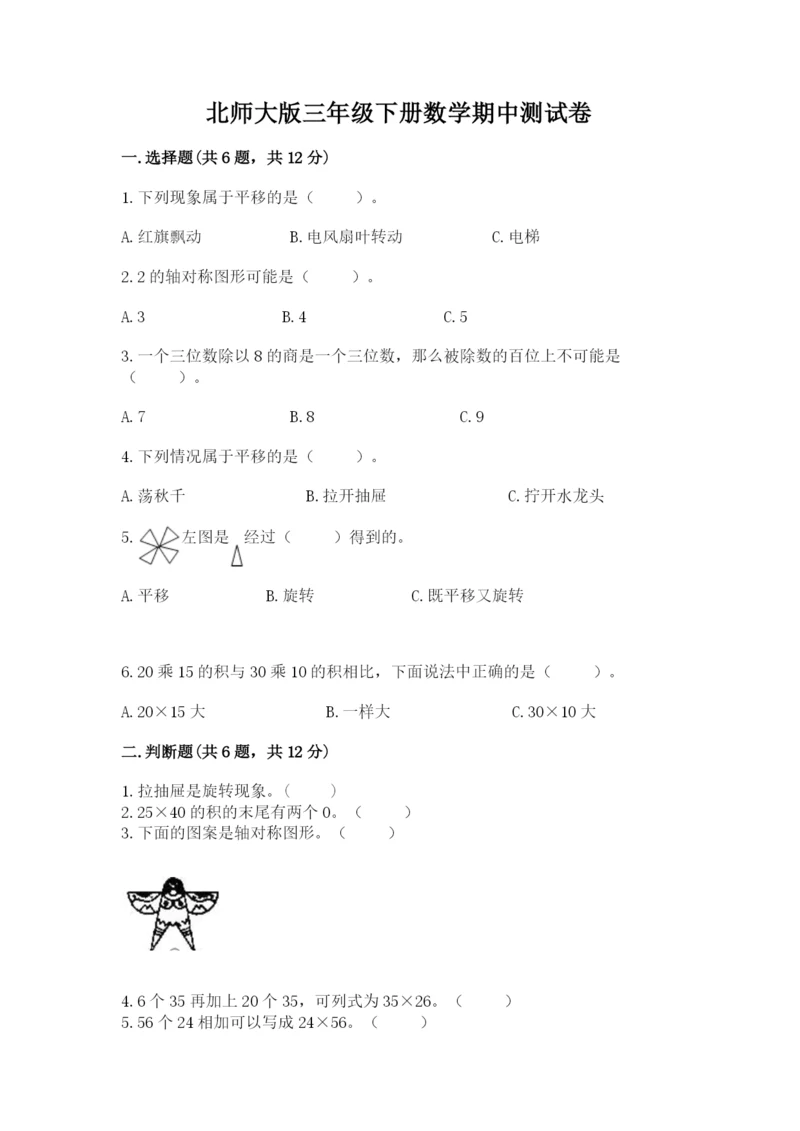 北师大版三年级下册数学期中测试卷精品（夺冠）.docx