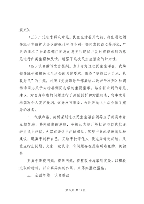 民主生活会专题报告 (2).docx