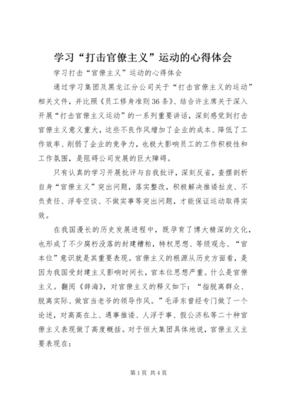 学习“打击官僚主义”运动的心得体会 (4).docx