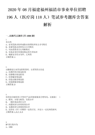 2020年08月福建福州福清市事业单位招聘196人医疗岗118人笔试参考题库含答案解析