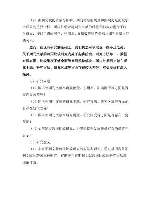 期刊文献的跨国比较研究