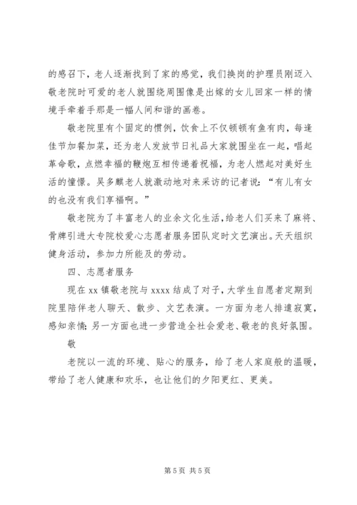 乡镇敬老院先进事迹材料总结.docx