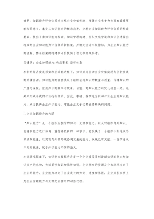 企业知识能力评价指标体系研究.docx