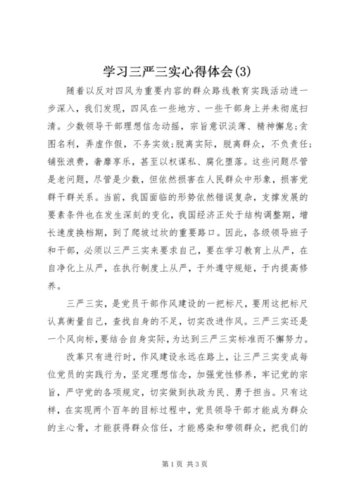 学习三严三实心得体会(3).docx