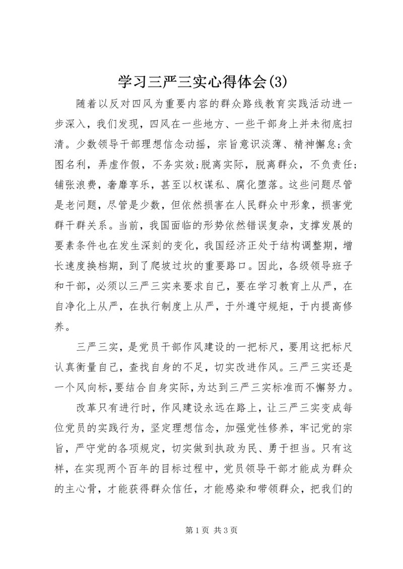 学习三严三实心得体会(3).docx