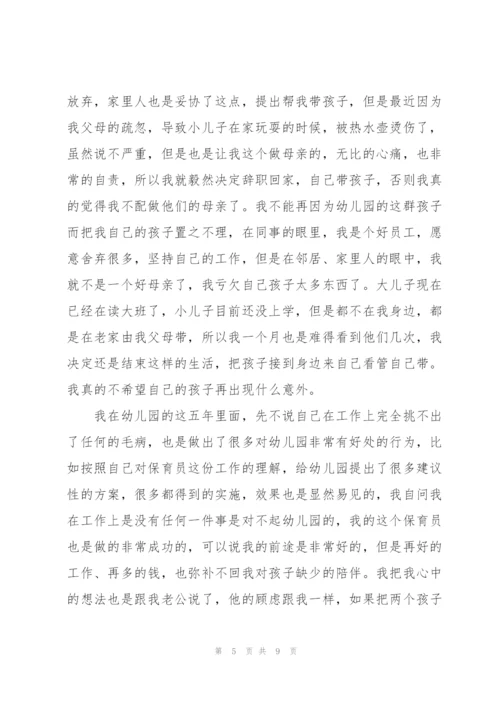 幼儿园保育员的辞职报告范文汇总五篇.docx