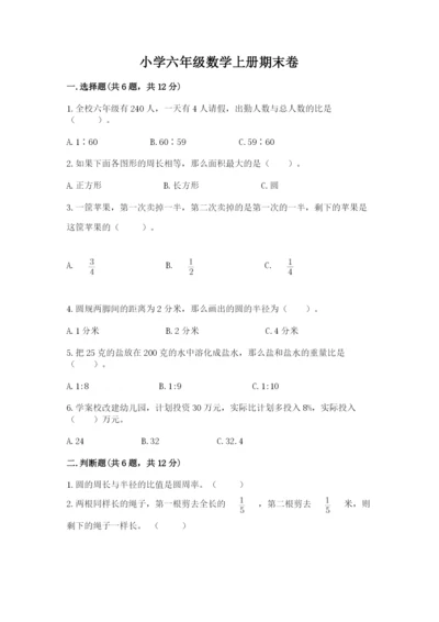 小学六年级数学上册期末卷含答案（研优卷）.docx