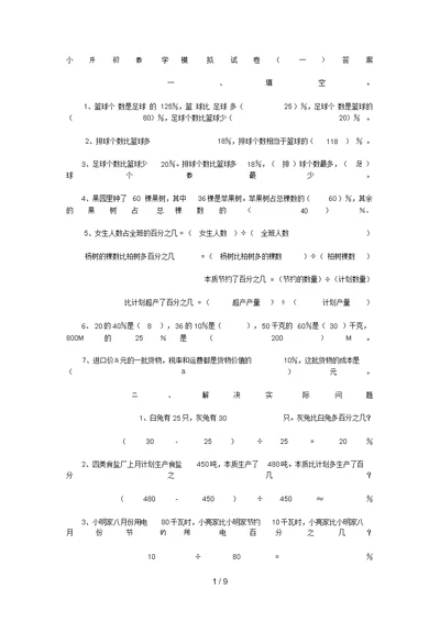 小升初数学模拟试卷答案