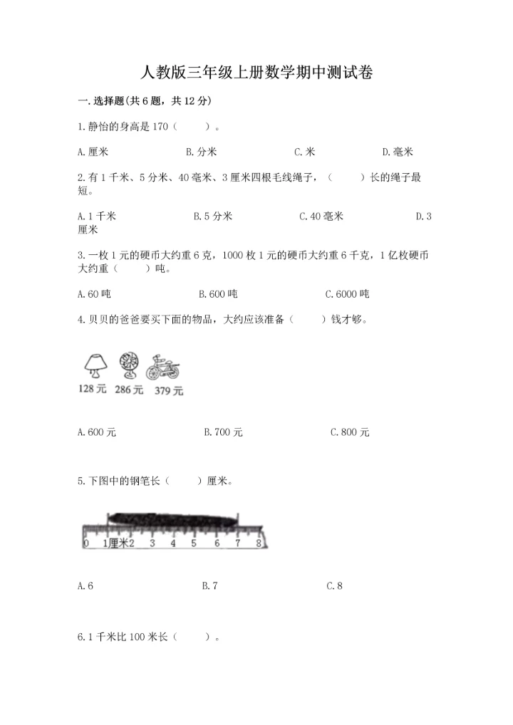 人教版三年级上册数学期中测试卷含完整答案（精选题）.docx
