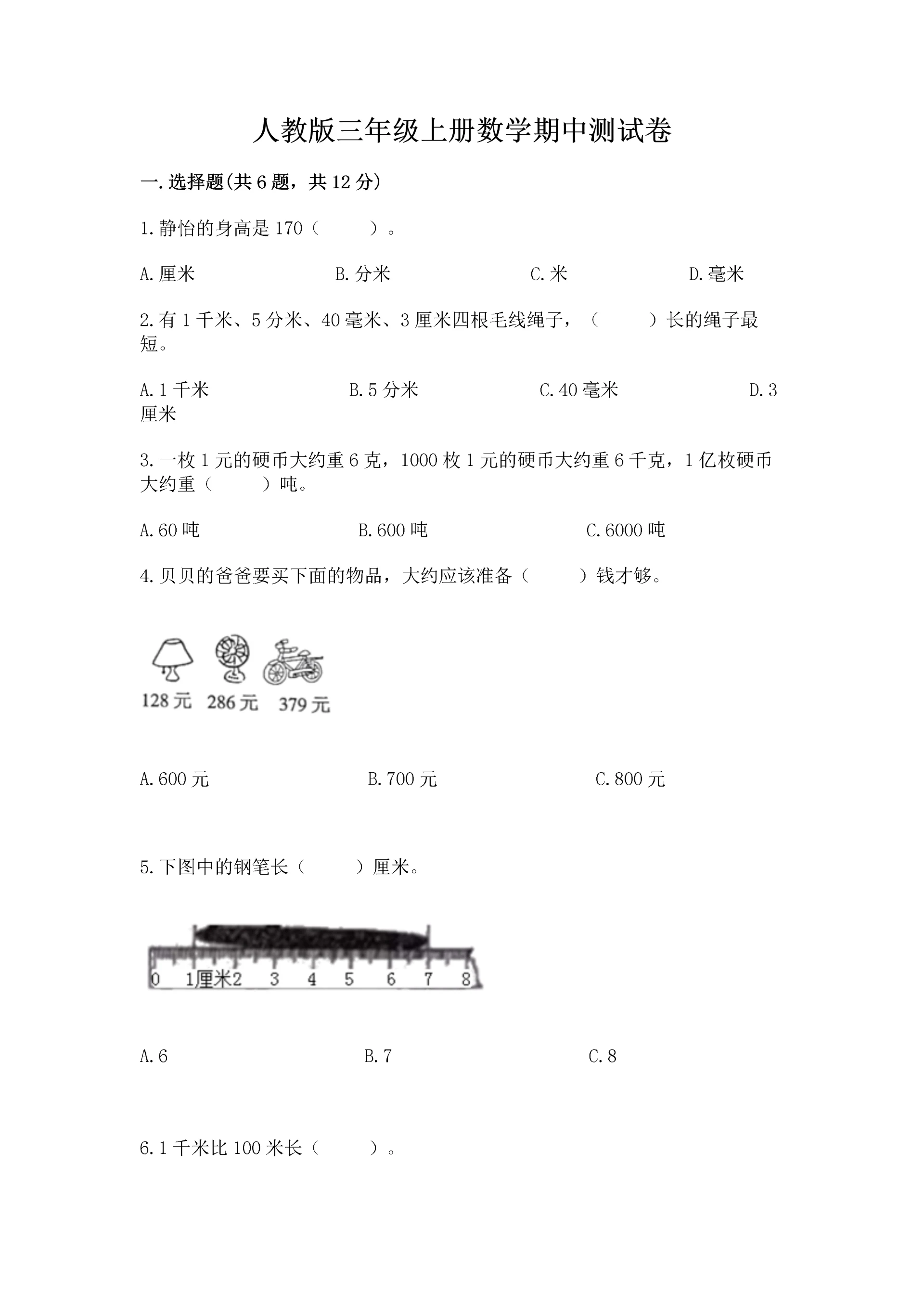 人教版三年级上册数学期中测试卷含完整答案（精选题）.docx