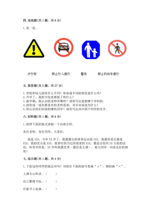 一年级上册道德与法治第一单元《我是小学生啦》测试卷及参考答案（综合题）.docx