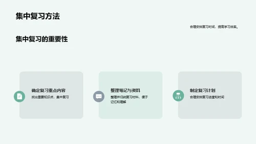 高效应对期末复习