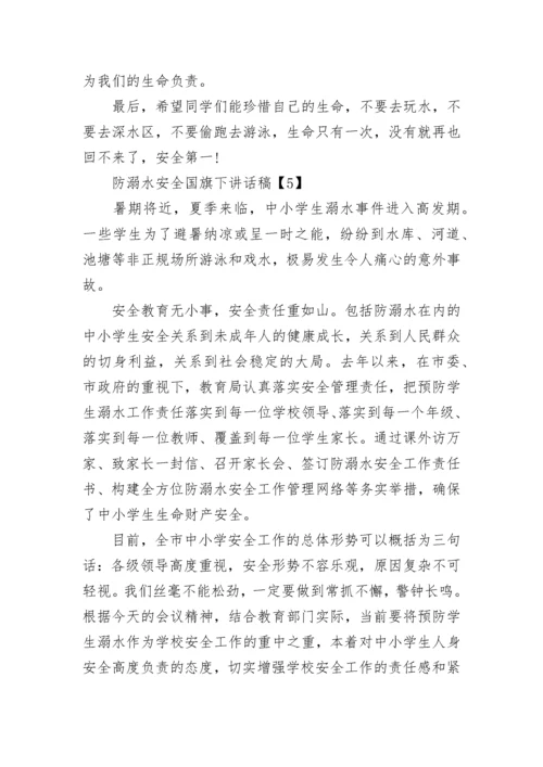 防溺水安全国旗下讲话稿（实用8篇）.docx