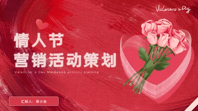 情人节营销活动策划玫瑰花爱情礼盒通用PPT模板