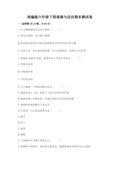部编版六年级下册道德与法治期末测试卷及答案（全国通用）.docx