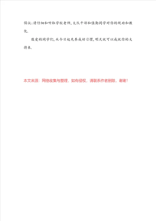 关于好习惯国旗下讲话稿