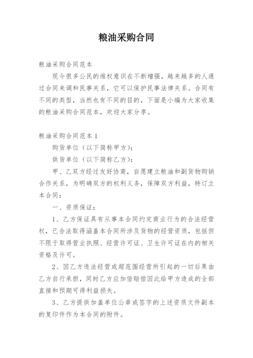 粮油采购合同.docx