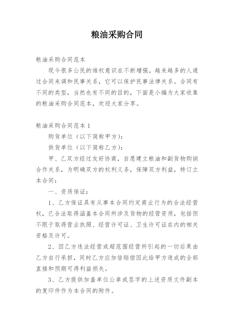 粮油采购合同.docx