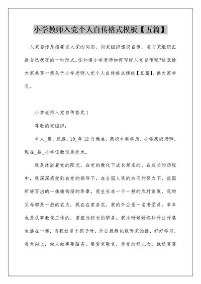 小学教师入党个人自传格式模板【五篇】