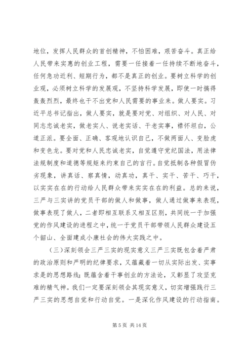 践行三严三实党课讲稿.docx