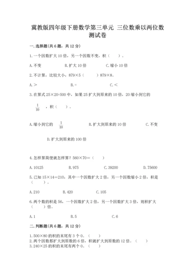 冀教版四年级下册数学第三单元 三位数乘以两位数 测试卷含答案【a卷】.docx