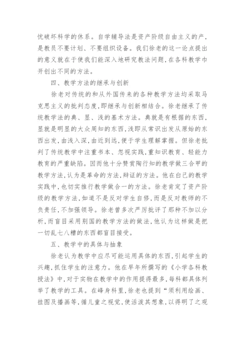 基于徐老教学的哲学思想综述论文.docx