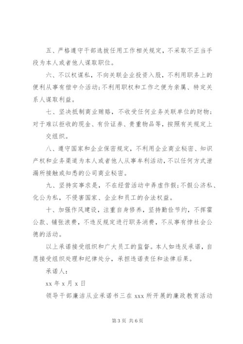 领导干部廉洁从业承诺书【三篇】.docx
