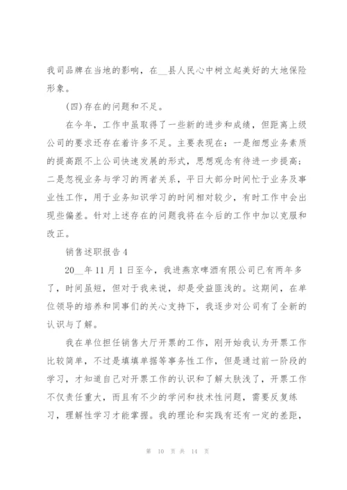 销售工作述职报告范文大全.docx