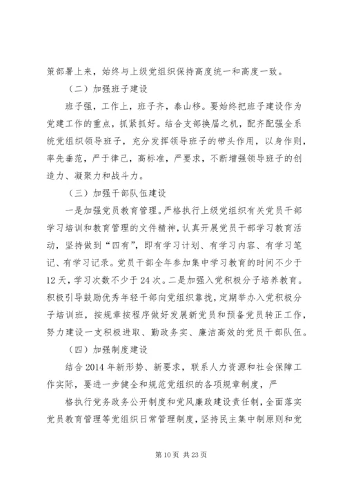 第一篇：人社局XX年度党建工作计划一、指导思想.docx