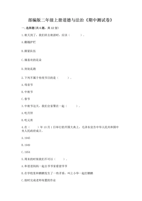 部编版二年级上册道德与法治《期中测试卷》附答案下载.docx
