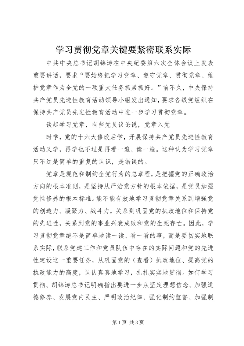 学习贯彻党章关键要紧密联系实际 (3).docx