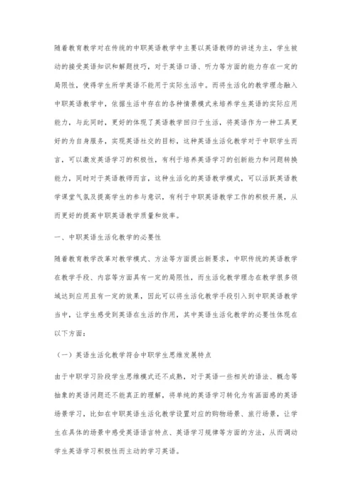 中职英语生活化教学的实践分析.docx