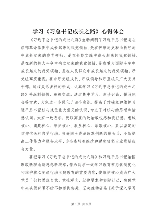 学习《习总书记成长之路》心得体会.docx