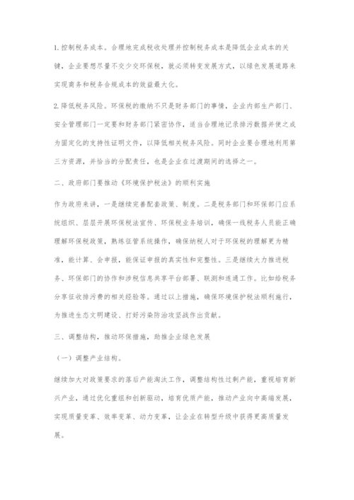 以《环境保护税法》实施为契机助推企业绿色发展.docx