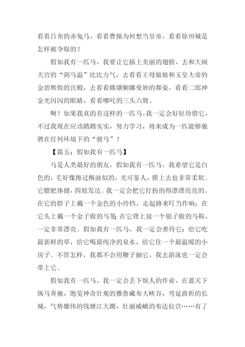 假如我有一匹马500字.docx