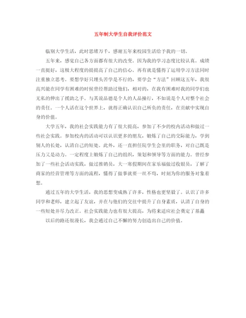 精编之五年制大学生自我评价范文.docx