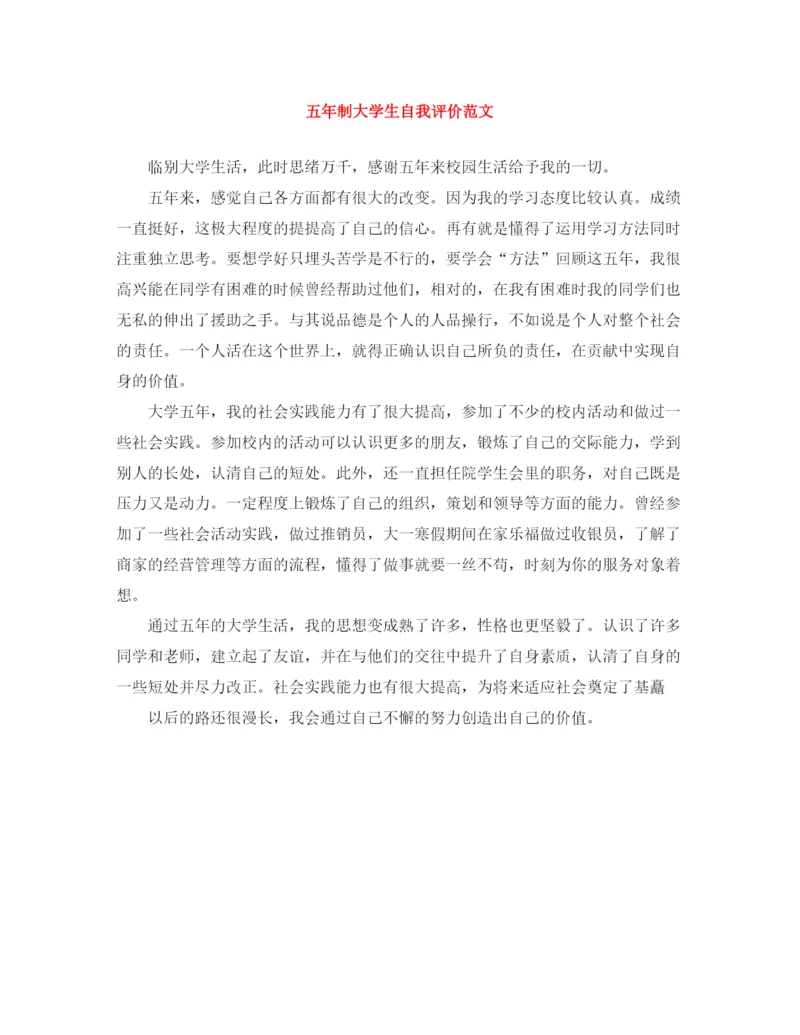 精编之五年制大学生自我评价范文.docx