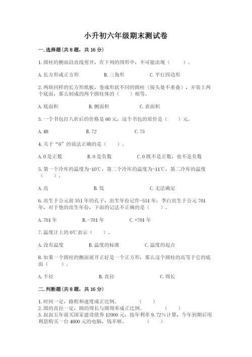 小升初六年级期末测试卷附参考答案【研优卷】.docx