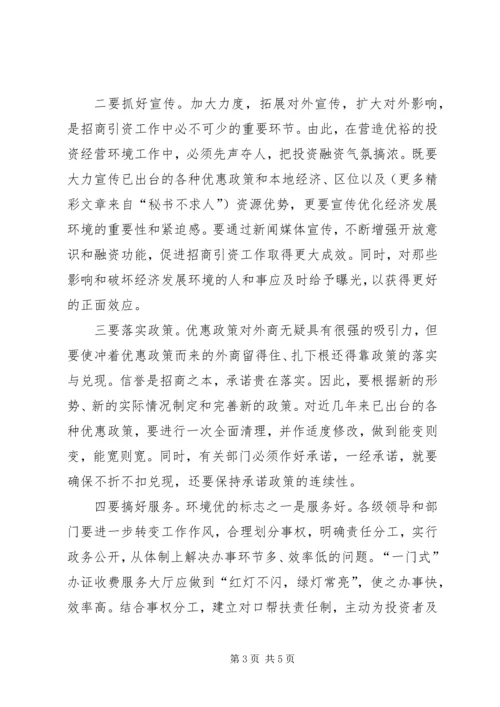 优化经济发展环境的调研思考 (2).docx