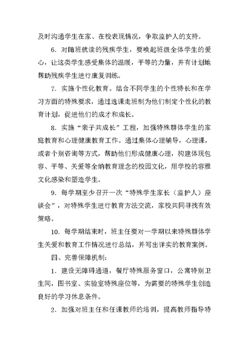 学校特殊群体学生管理制度