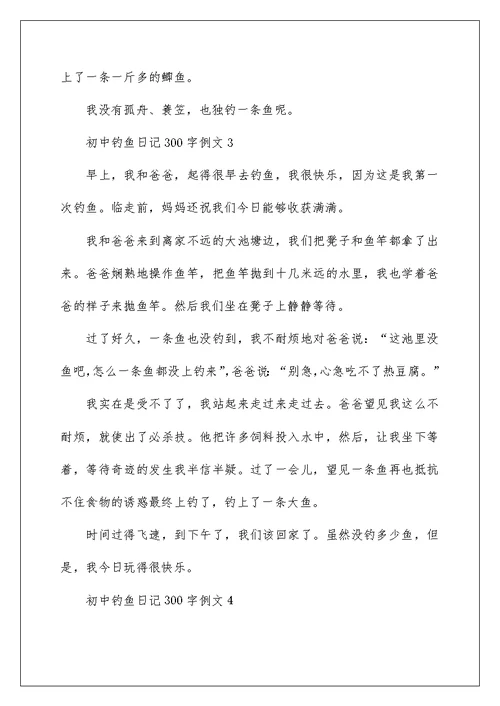 初中钓鱼日记300字例文