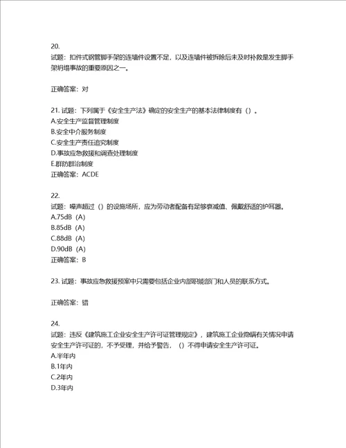 2022版山东省建筑施工企业安全生产管理人员项目负责人B类考核题库第436期含答案