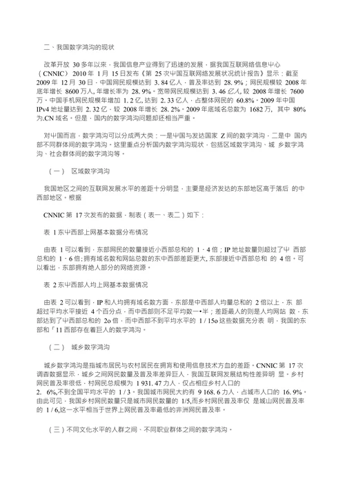 我国数字鸿沟的现状成因及对策探讨